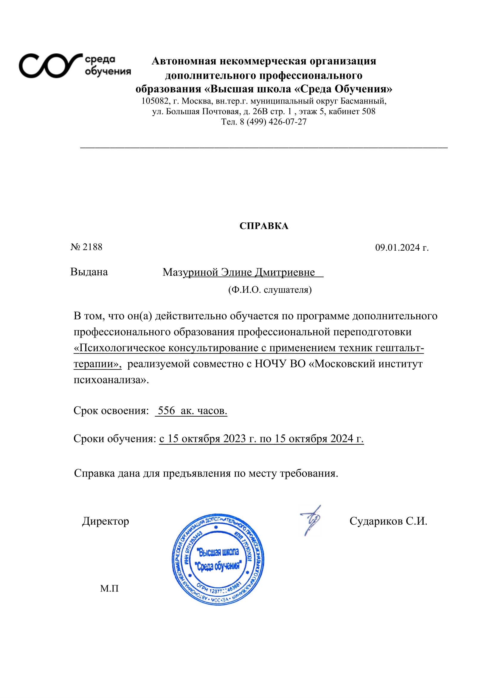 4.5 Справка_ПКГТ_АНО_ДПО_ВШ_СО_Мазурина_Элина_Дмитриевна_1-1