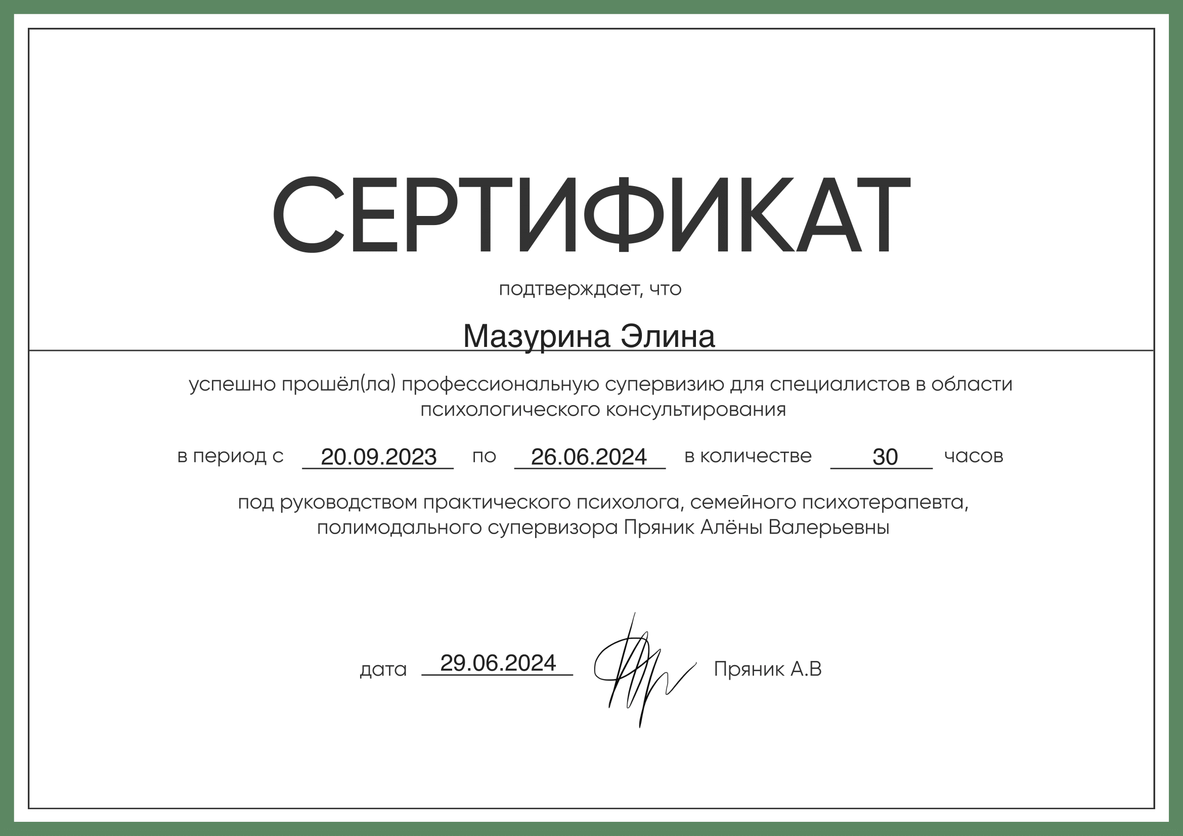 Сертификат_супервизия_Мазурина_1-1